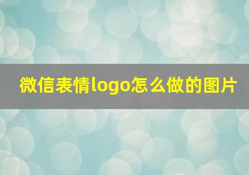 微信表情logo怎么做的图片