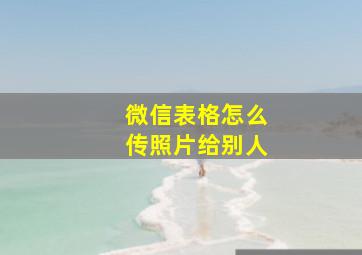 微信表格怎么传照片给别人