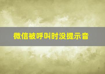 微信被呼叫时没提示音