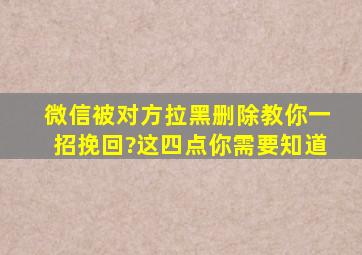 微信被对方拉黑删除教你一招挽回?这四点你需要知道