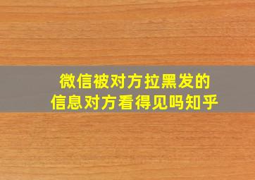 微信被对方拉黑发的信息对方看得见吗知乎