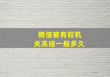 微信被有权机关冻结一般多久