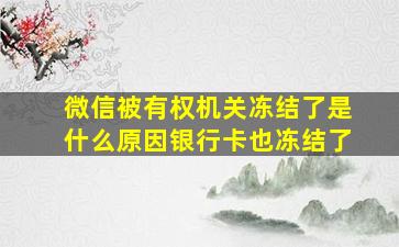 微信被有权机关冻结了是什么原因银行卡也冻结了