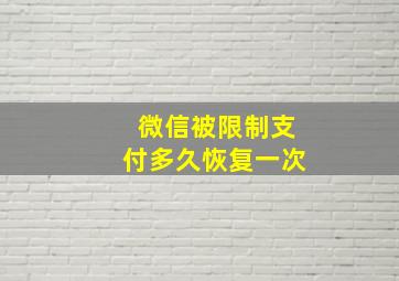 微信被限制支付多久恢复一次