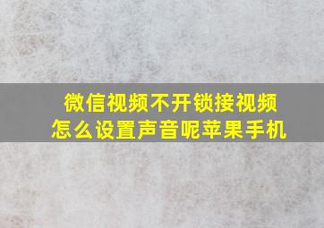 微信视频不开锁接视频怎么设置声音呢苹果手机