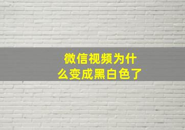 微信视频为什么变成黑白色了