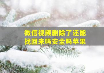 微信视频删除了还能找回来吗安全吗苹果