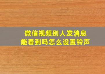 微信视频别人发消息能看到吗怎么设置铃声