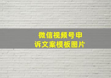 微信视频号申诉文案模板图片