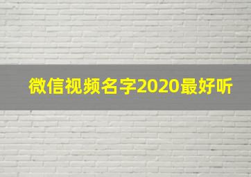 微信视频名字2020最好听