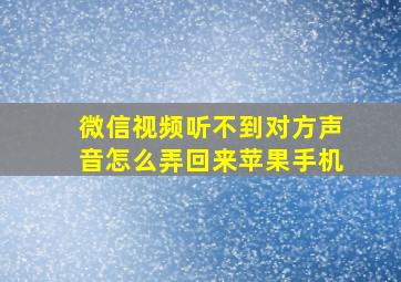 微信视频听不到对方声音怎么弄回来苹果手机