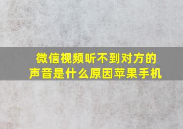 微信视频听不到对方的声音是什么原因苹果手机