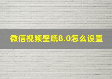 微信视频壁纸8.0怎么设置