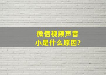 微信视频声音小是什么原因?