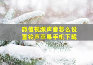 微信视频声音怎么设置铃声苹果手机下载