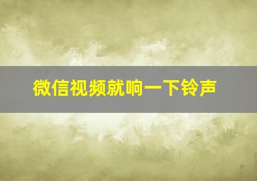 微信视频就响一下铃声