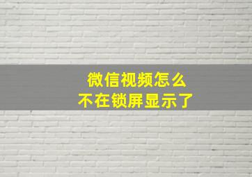 微信视频怎么不在锁屏显示了