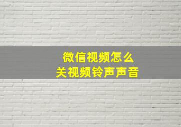 微信视频怎么关视频铃声声音