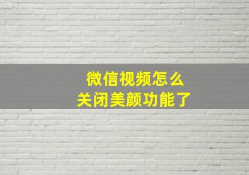 微信视频怎么关闭美颜功能了