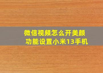 微信视频怎么开美颜功能设置小米13手机