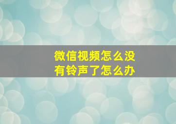 微信视频怎么没有铃声了怎么办