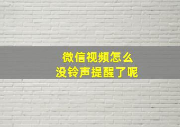 微信视频怎么没铃声提醒了呢