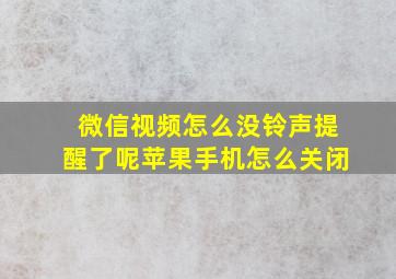 微信视频怎么没铃声提醒了呢苹果手机怎么关闭