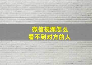 微信视频怎么看不到对方的人