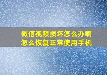 微信视频损坏怎么办啊怎么恢复正常使用手机