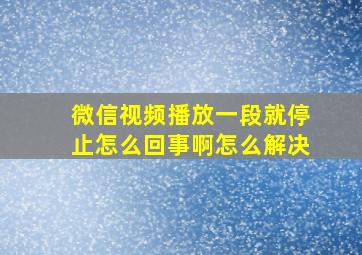 微信视频播放一段就停止怎么回事啊怎么解决