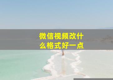 微信视频改什么格式好一点