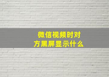 微信视频时对方黑屏显示什么