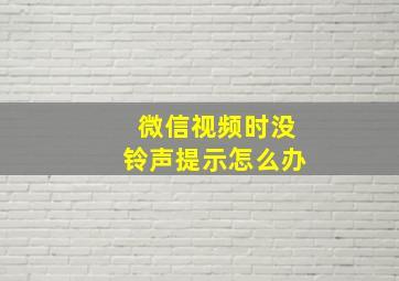 微信视频时没铃声提示怎么办