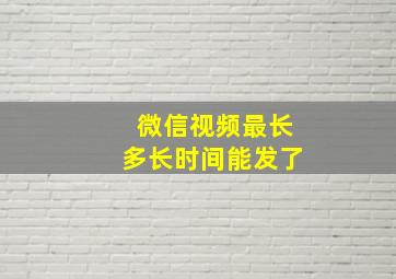 微信视频最长多长时间能发了