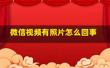 微信视频有照片怎么回事