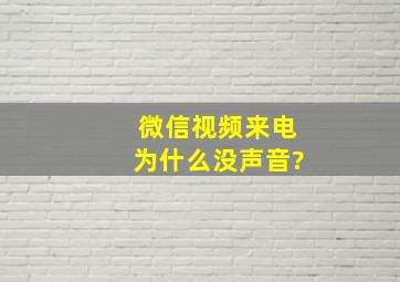 微信视频来电为什么没声音?