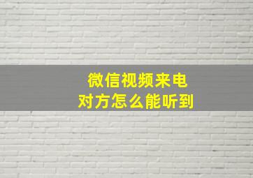 微信视频来电对方怎么能听到