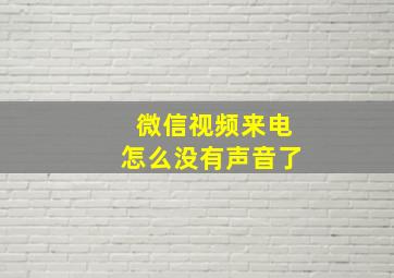 微信视频来电怎么没有声音了