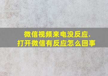 微信视频来电没反应.打开微信有反应怎么回事