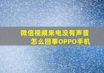 微信视频来电没有声音怎么回事OPPO手机