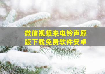 微信视频来电铃声原版下载免费软件安卓