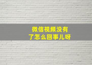 微信视频没有了怎么回事儿呀