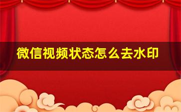 微信视频状态怎么去水印