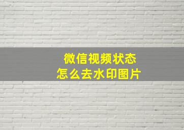 微信视频状态怎么去水印图片