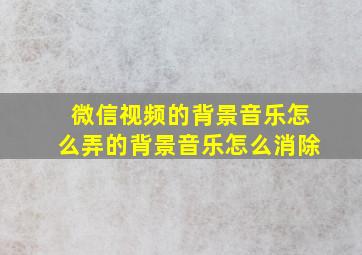 微信视频的背景音乐怎么弄的背景音乐怎么消除