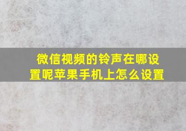 微信视频的铃声在哪设置呢苹果手机上怎么设置