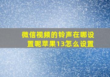 微信视频的铃声在哪设置呢苹果13怎么设置