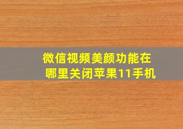 微信视频美颜功能在哪里关闭苹果11手机