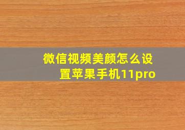 微信视频美颜怎么设置苹果手机11pro