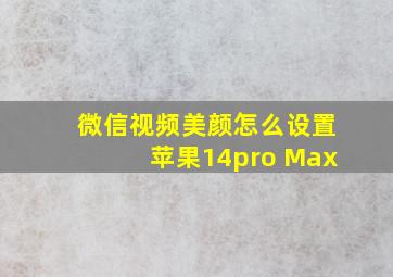 微信视频美颜怎么设置苹果14pro Max